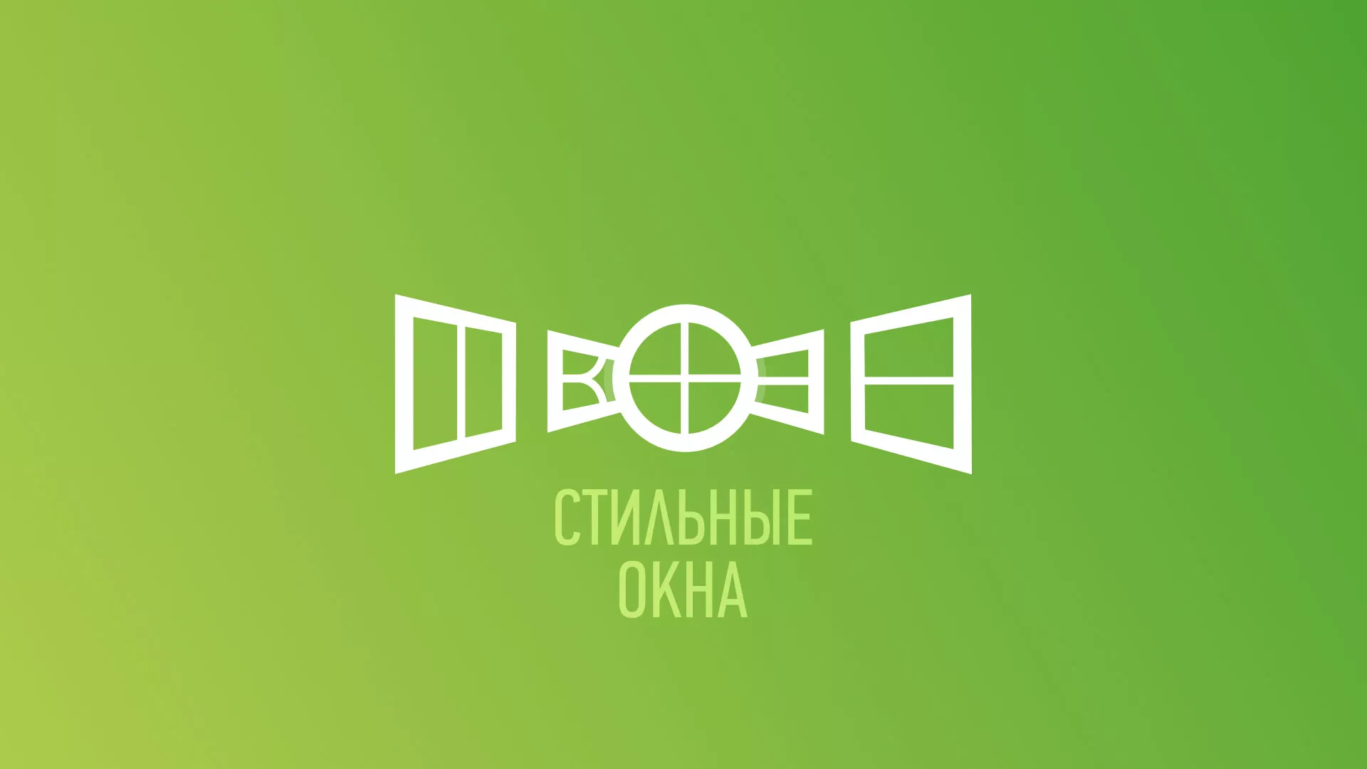 Разработка сайта по продаже пластиковых окон «Стильные окна» в Сыктывкаре